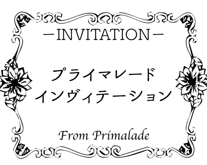プライマレード・インヴィテーション