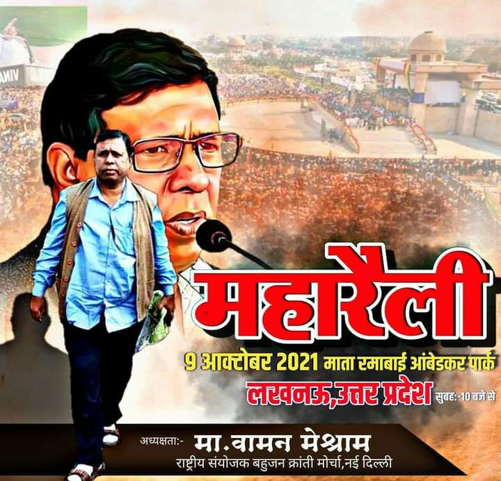 SDamaji07's tweet photo. हम आ रहे है लखनऊ 
9अक्टुबर 2021 को 
#LucknowMaharallySupportsBMP https://t.co/WCjwHQKYOi