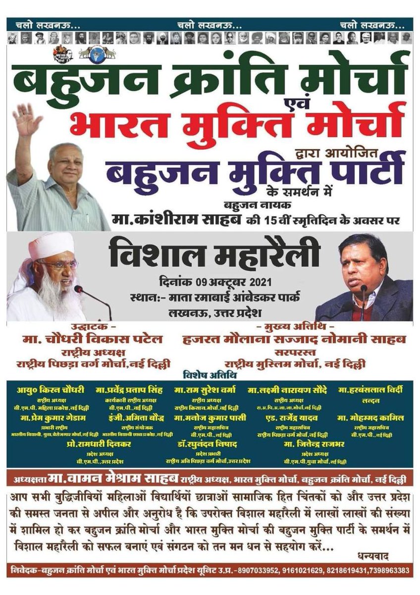 Up के मुलनिवासी 

कांशीराम जी के साथ है या परशुराम के साथ?
#LucknowMaharallySupportsBMP