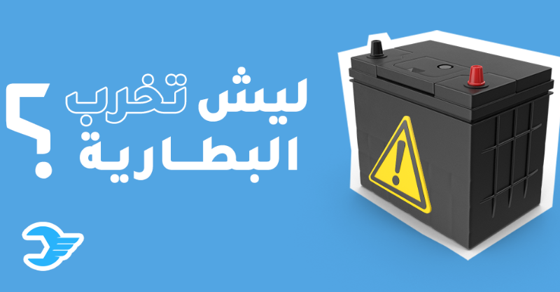 AerbagApp's tweet photo. أهم الاسباب:
- عدم تشغيل السيارة فترة طويلة
- إضافات كهربائية على السيارة مثل الكشافات
- وجود تكلس على أصابع البطارية
- يقل عمر البطارية في الجو الحار

عمر البطارية من ٢ - ٤ سنوات، و لكن ينصح الخبراء بالكشف عليها كل سنة للتأكد منها

سيارتك يبيلها صيانة ؟ تطبيق #إيرباق سهلها عليك