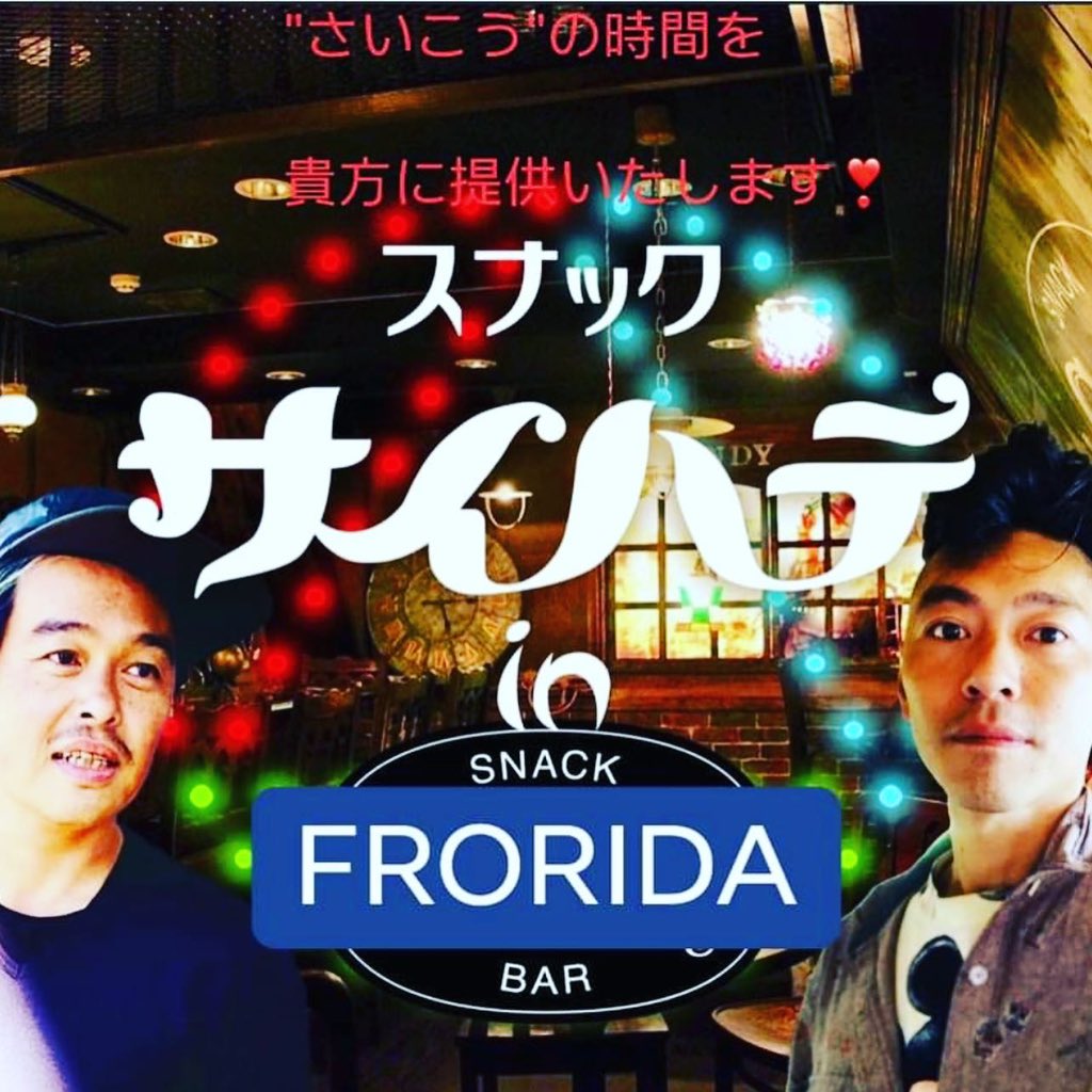 frorida_shisha's tweet photo. 【急遽開催決定】

本日.密会です

スナック サイハテ in 『 FRORIDA 』開催します！

20時より　氣がすむまで

場所: 静岡県富士市日之出町森ビル2階『 FRORIDA 』

#ピンときたそこのあなた

＃来なきゃウソだぜ

＃待ってます.みんな

#電車なくなっても店に泊まって🆗 https://t.co/cRDdbEKJTe