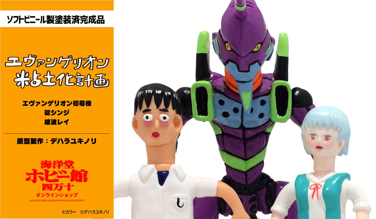 に値下げ! デハラユキノリ エヴァンゲリオン粘土化計画 海洋堂 - 通販