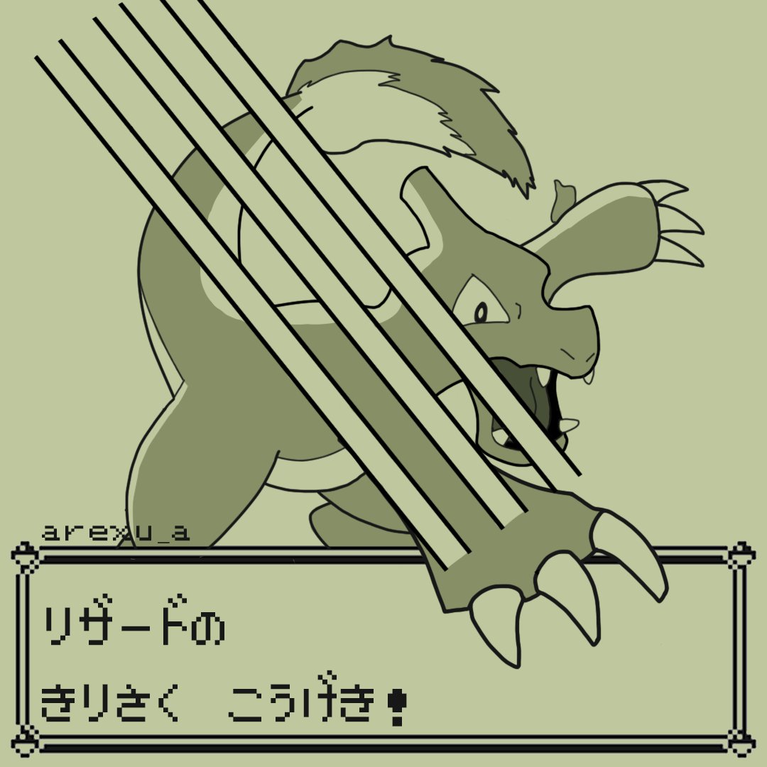 arexu_a's tweet photo. #リザード https://t.co/KVclGRQmMk
