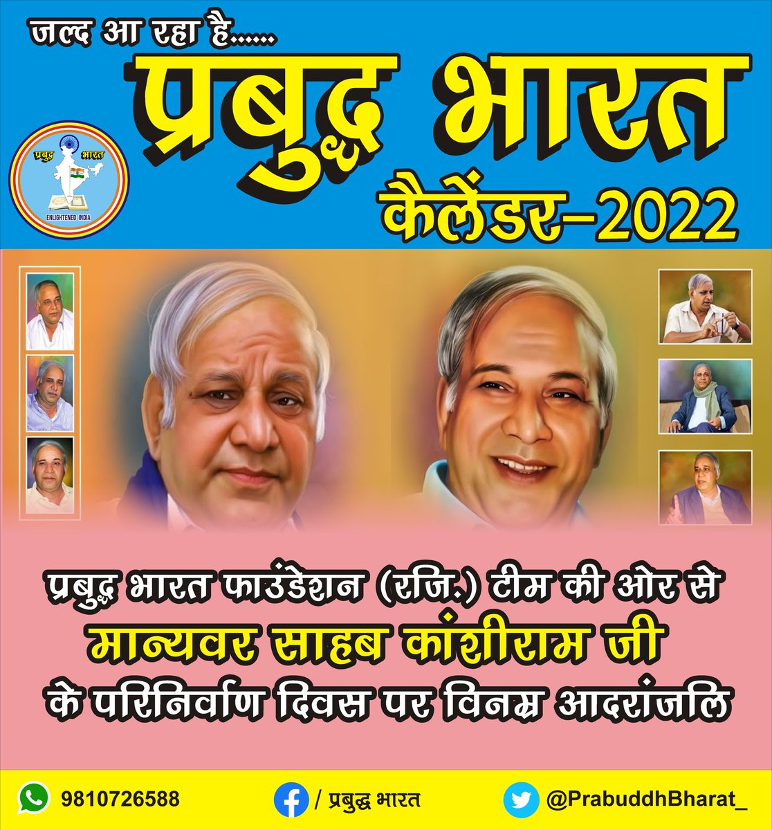 प्रबुद्ध भारत फाउंडेशन टीम की ओर से बहुजन नायक साहब कांशीराम जी के परिनिर्वाण दिवस पर शत्-शत् नमन. 
@AshokBauddh
<a href="/UldanAshish/">Ashish Bauddh Uldan</a>
<a href="/RajeshKrBauddh/">Rajesh kumar bauddh</a>
<a href="/prasadkalka/">kalka prasad</a>
<a href="/RajKumar0582/">आर एस आघात</a>
@prabuddhbharat7
<a href="/MukeshK25126145/">Mukesh Kumar</a>
<a href="/frombhagwan/">Bhagwan Singh</a>
<a href="/Jitendr69709684/">Prof. Jitendra Aryan</a>