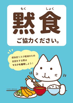 黙食ポスターのtwitterイラスト検索結果