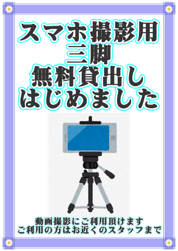 遊スペースマジカル マジカル 当店は朝9時から夜24時まで営業しております スマホ用三脚 無料貸出し始めました 動画撮影などにご利用出来ます ご利用希望の方はお近くのスタッフまでお声掛けください 三脚 無料 貸出 撮影 動画