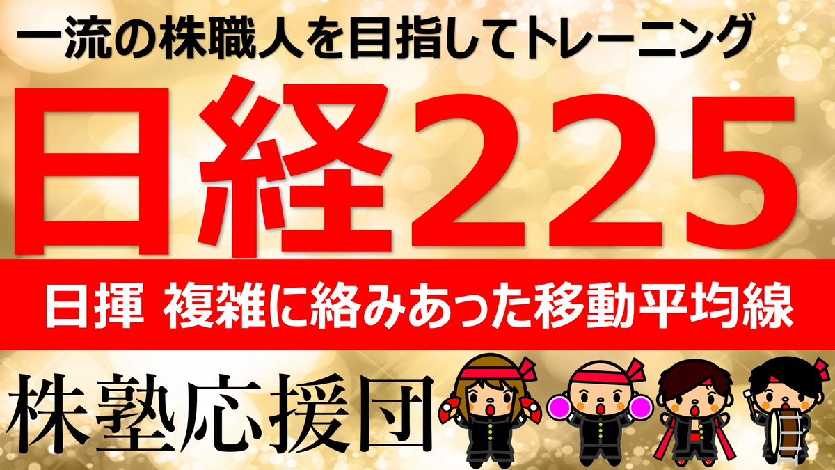おはようございます団長です(^^♪

昨夜も動画更新しました！
【株塾応援団】日揮　複雑に絡みあった移動平均線での戦いです
youtu.be/RC04lCHxI70
是非ご視聴してみてください(^^♪