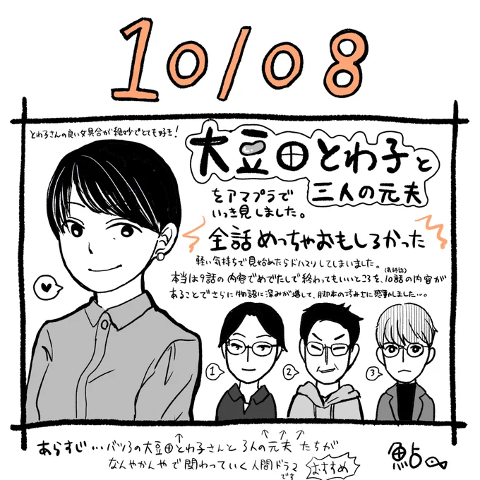 「大豆田とわ子と3人の元夫」にドハマりしました。

#コルクラボマンガ専科 #鮎日記 #日記 