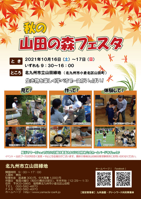 北九州市立山田緑地 21年10月16日 土 17日 日 開催の 秋の山田の森フェスタ いよいよ開催まであと1週間となりました 生き物 や 自然 を楽しく学べるブースがいっぱいです ご家族 ご友人 皆様で遊びに来てくださいね 北九州