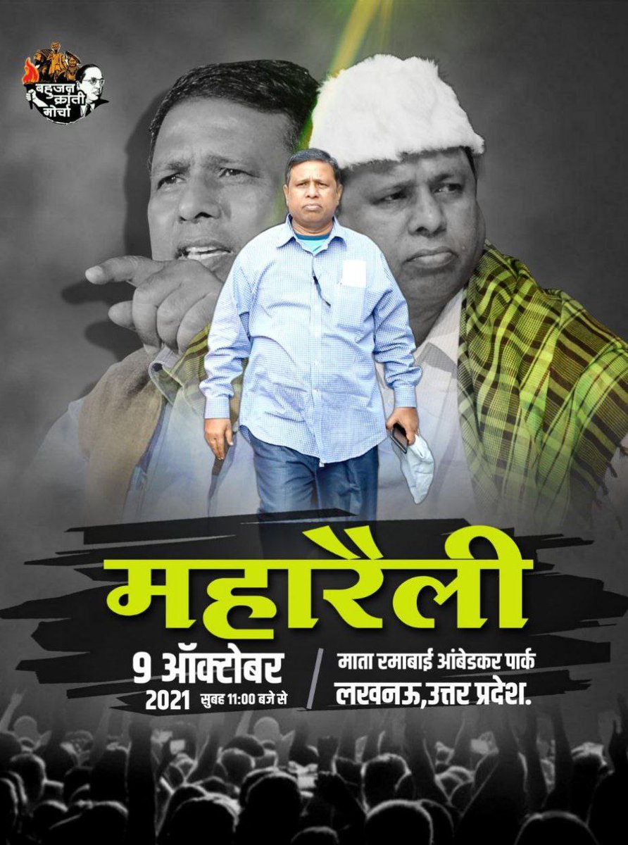 वामन मेश्राम दूसरा कांशीराम...

#LucknowMaharallySupportsBMP