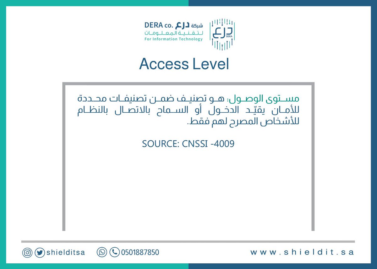 shielditsa's tweet photo. #تعريف_سيبراني 

📋اسم التعريف : Access Level 

🗂المصدر  : CNSSI - 4009

#شركة_درع https://t.co/ihbRTGIAJw