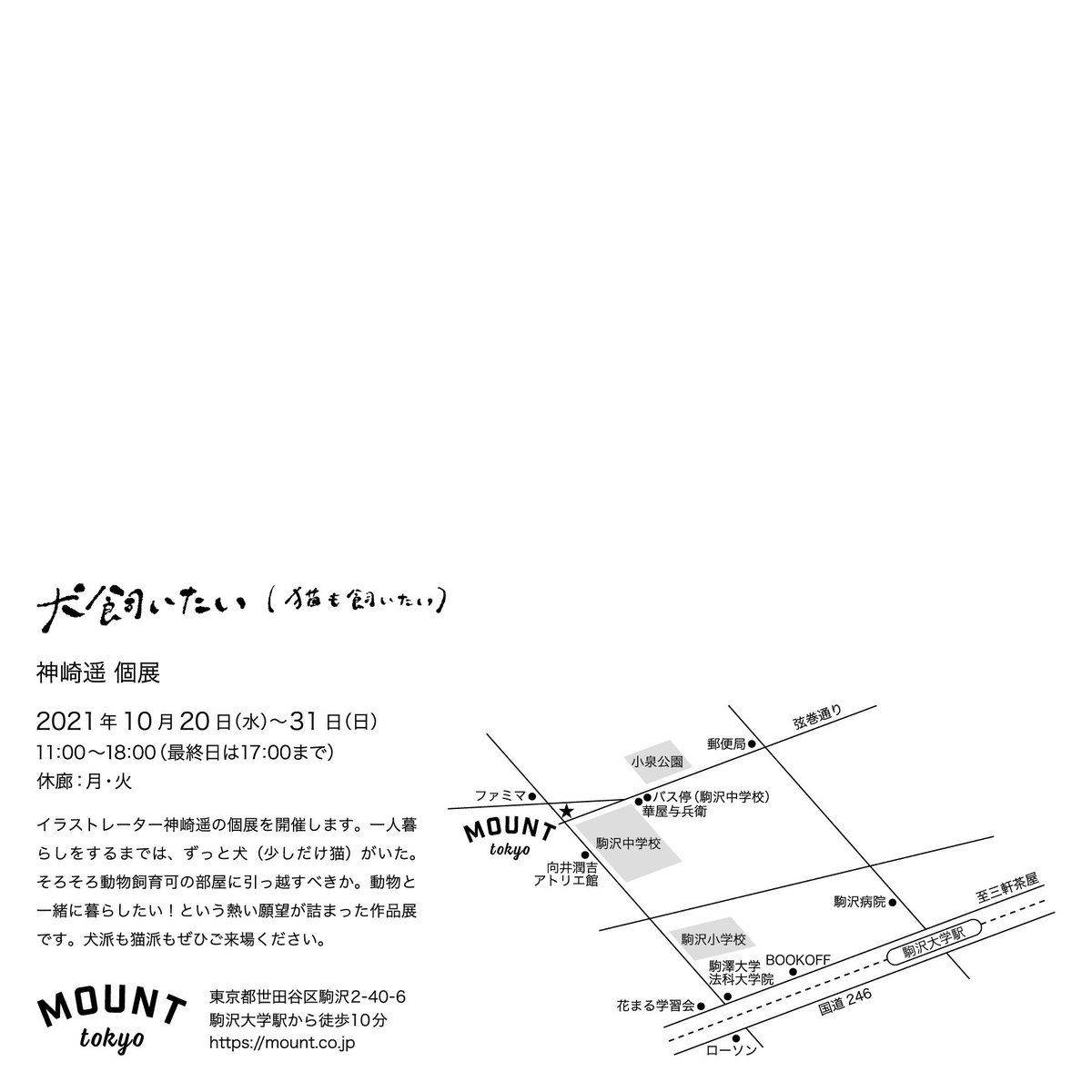 Mount Gallery Wall 10月日 水 31日 日 神崎遥 個展 犬飼いたい 猫も飼いたい 一人暮らし をするまでは ずっと犬 少しだけ猫 がいた そろそろ動物飼育可の部屋に引っ越すべきか 動物と一緒に暮らしたい という熱い願望が詰まった作品展 Mount Gallery Wall 10月日 水 31日 日 神崎遥 個展 犬飼いたい 猫も飼いたい 一人暮らし をするまでは ずっと犬 少しだけ猫 がいた そろそろ動物飼育可の部屋に引っ越すべきか 動物と一緒に暮らしたい という熱い願望が詰まった作品展