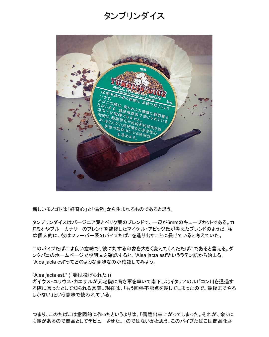 鈴栄商店 新商品パイプたばこ タンブリンダイス をレビューしてみました 個人的にも面白いと感じたたばこです たばこの奥深さを改めて感じさせてくれます 当店スタッフの味覚に基づいております あくまでも参考程度にお読み下されば幸いです 鈴