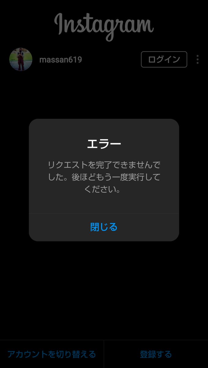 まっさん インスタ不具合発生中 Instagram エラー T Co Tuomphrvmo Twitter まっさん インスタ不具合発生中 Instagram エラー T Co Tuomphrvmo Twitter