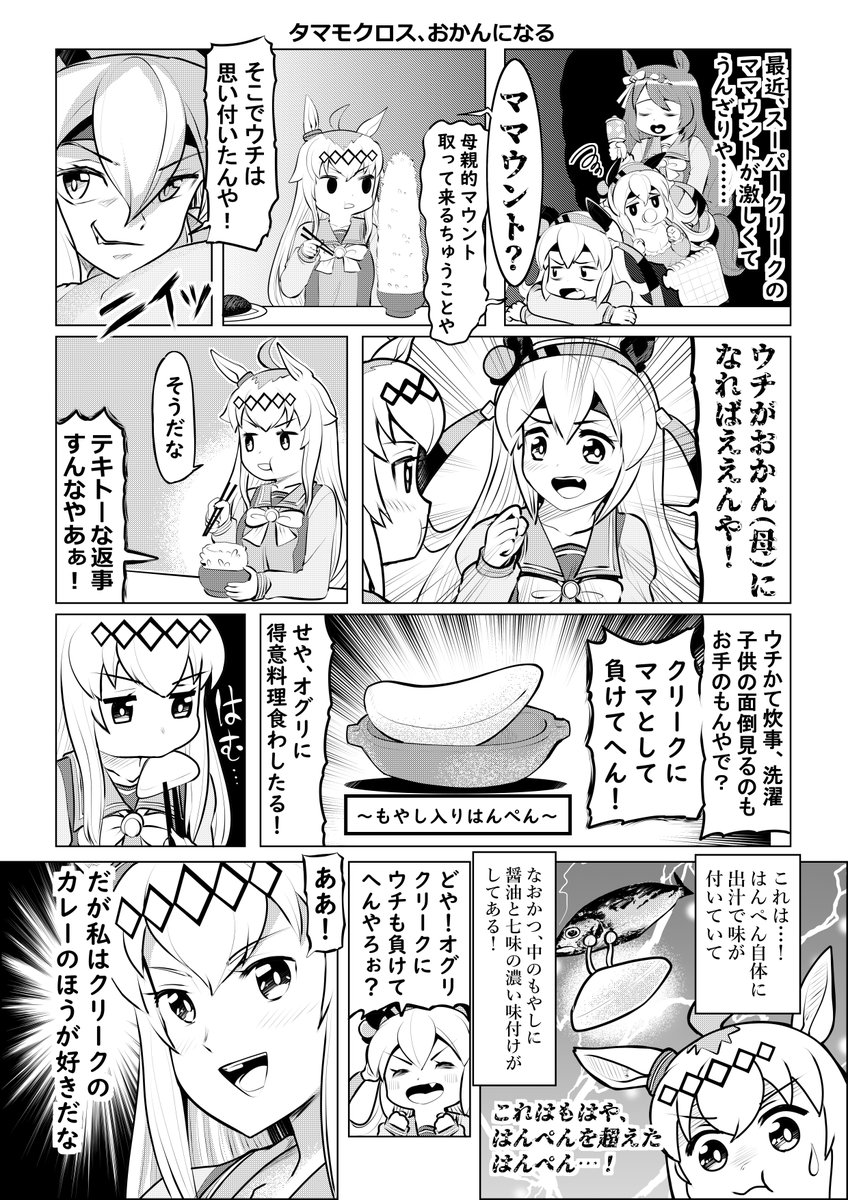 ウマ娘1Pマンガ「タマモクロス、おかんになる」 #ウマ娘 