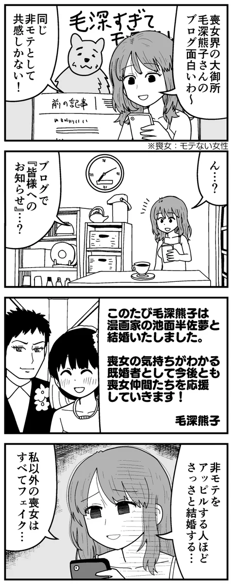 喪女アピールが逆効果に…信じられる非モテは自分だけと気づかされる…