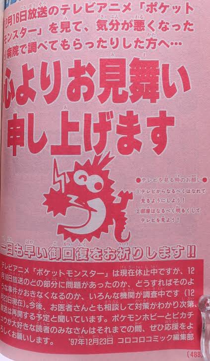 最近の若者が知らなそうな事を言ってみる ポケモンショックで子供達が