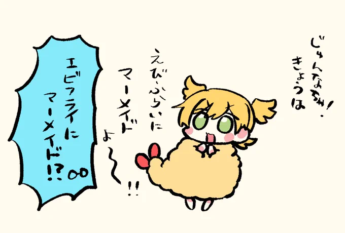 🍤🍌🧜‍♀️〜!!! 