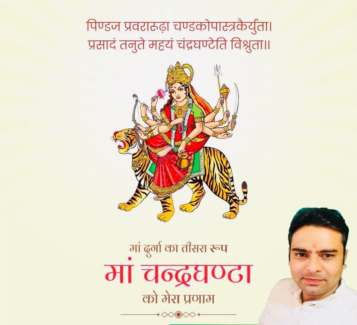 nitindu21735397's tweet photo. पिण्डजप्रवरारूढ़ा चण्डकोपास्त्रकेर्युता।
प्रसादं तनुते मह्यं चंद्रघण्टेति विश्रुता॥

शारदीय नवरात्र में तीसरे दिन माँ चंद्रघंटा की पूजा का महत्व है। मातारानी की सभी पर कृपा बनी रहे। https://t.co/3OPFvZvyGE