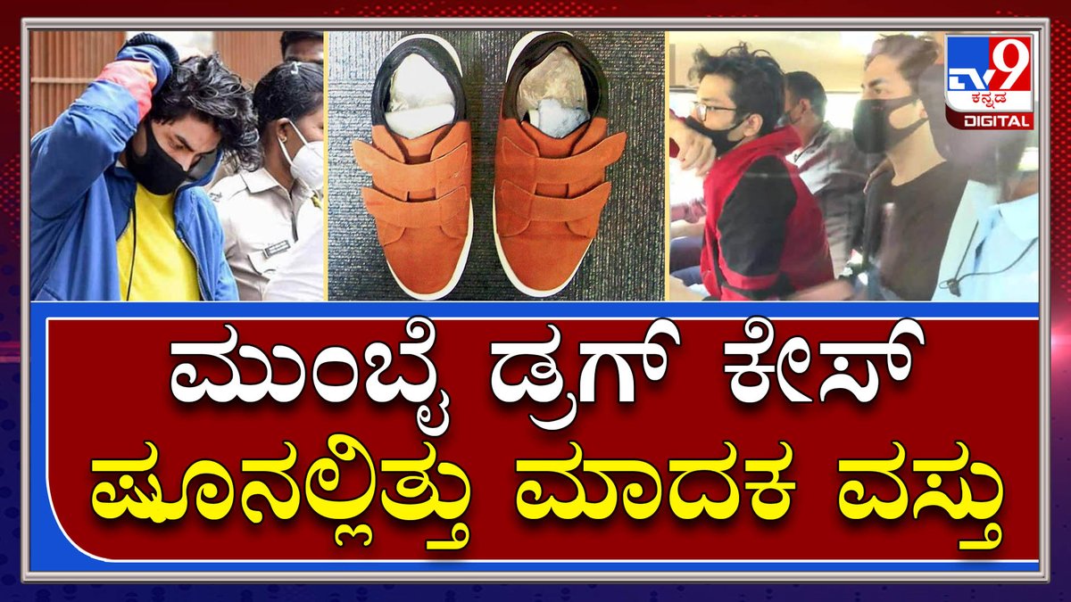 tv9kannada's tweet photo. NCB ಪಂಚನಾಮೆ ಬಿಚ್ಚಿಟ್ಟಿದೆ ಹೈಪ್ರೊಫೈಲ್ ಡ್ರಗ್ ಕೇಸ್ ಅಸಲಿ ಜಾತಕ|NCB Panchanama|Tv9kannada

Video Link►https://t.co/oecvBzzYcp

#TV9Kannada #Mumbai #Maharastra #NCB #Police #RaveParty #Drugparty #Superstarson #Arrest #3daysparty #Cryptocurrency #Bitcoin #Sharukhkhan #House #Mannath https://t.co/ZCtfkG84N1