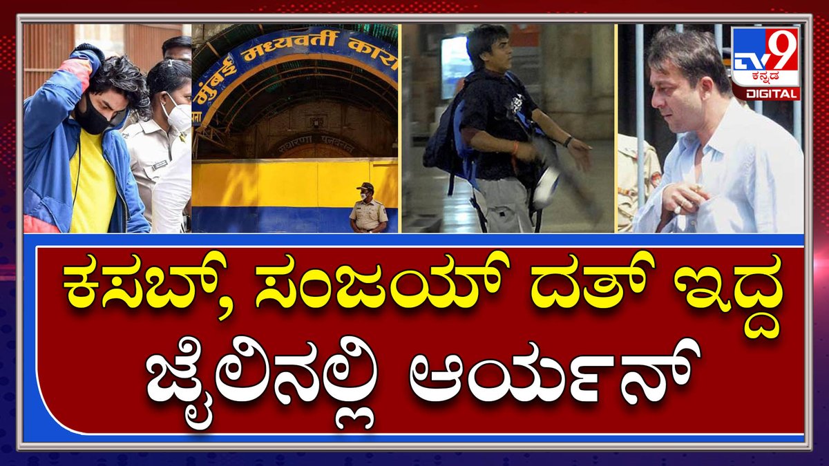 tv9kannada's tweet photo. ಶಾರುಖ್ ಪುತ್ರನಿರೋ ಸೆರೆಮನೆಗಿದೆ ಕರಾಳ ಇತಿಹಾಸ|Aryan in Arthur road jail|Tv9kannada

Video Link►https://t.co/LYBhn5iqKD

#TV9Kannada #Mumbai #Maharastra #NCB #Police #RaveParty #Drugparty #Superstarson #Arrest #3daysparty #Cryptocurrency #Bitcoin #Sharukhkhan #Arthurroad #Jail https://t.co/gAWaMFwQvW
