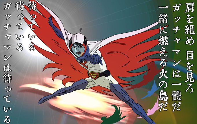 科学忍者隊ガッチャマンiiのtwitterイラスト検索結果