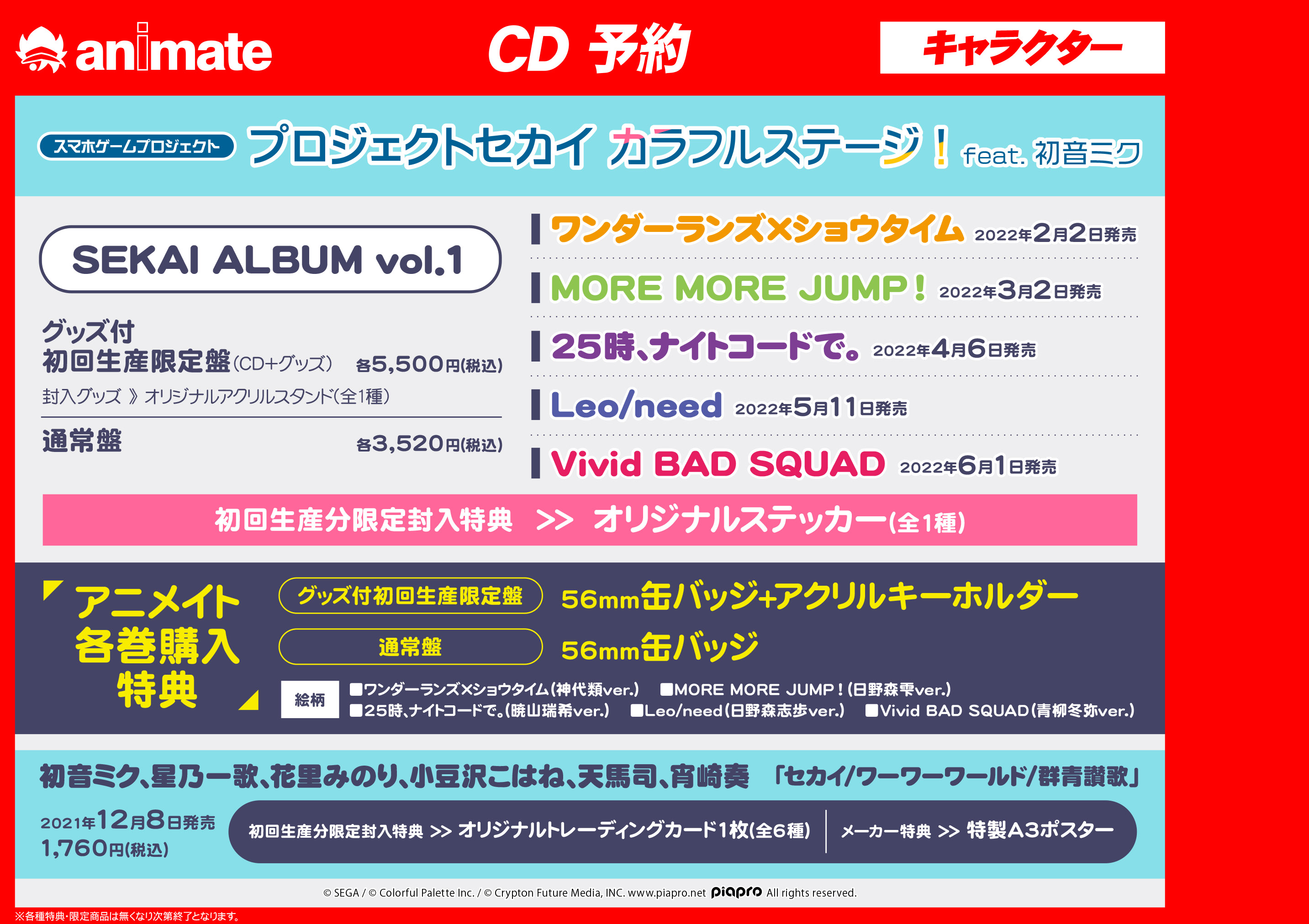 アニメイト大宮 プロジェクトセカイ カラフルステージ Feat 初音ミク 各ユニット Sekai Album Vol 1 グッズ付初回生産限定盤 ご予約受付中 詳細は画像をチェック バーコード簡単予約がオススメ Urlタップ 予約バーコード表示をレジでご提
