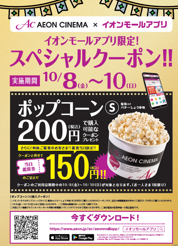 イオンシネマ筑紫野 イオンモールアプリフェス イオンモールアプリをダウンロードして下記のポップコーンクーポンをgetしよう ポップコーン S 2 0 0 円 さらに 映画観る方は1 5 0 円 期間 10 8 金 10