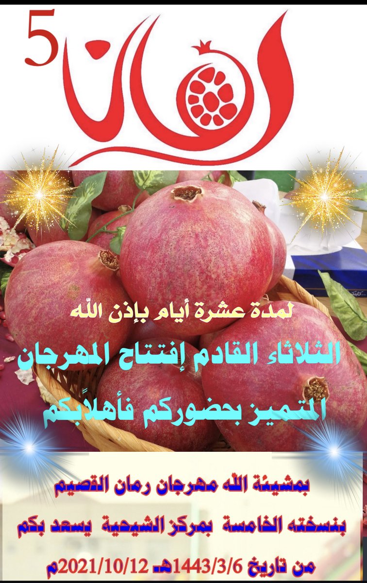 المهرجان منكم وإليكم فعلى الرحب والسعة ،،،،،