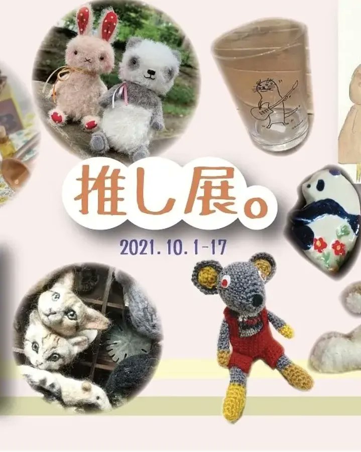 関西つうしん12周年企画展
【推し展。】10月17日㈰迄
Howhighthemoonさん推し!
マヌルネコとスナネコ
マヌルネコ今年上野動物園で誕生したそうですね!
スナネコは昨年神戸どうぶつ王国に
誕生😺ぷち情報でした
ただのあみぐるみさんブローチは
あみぐるみの八割れ猫ブローチ😺
kansaitu.exblog.jp