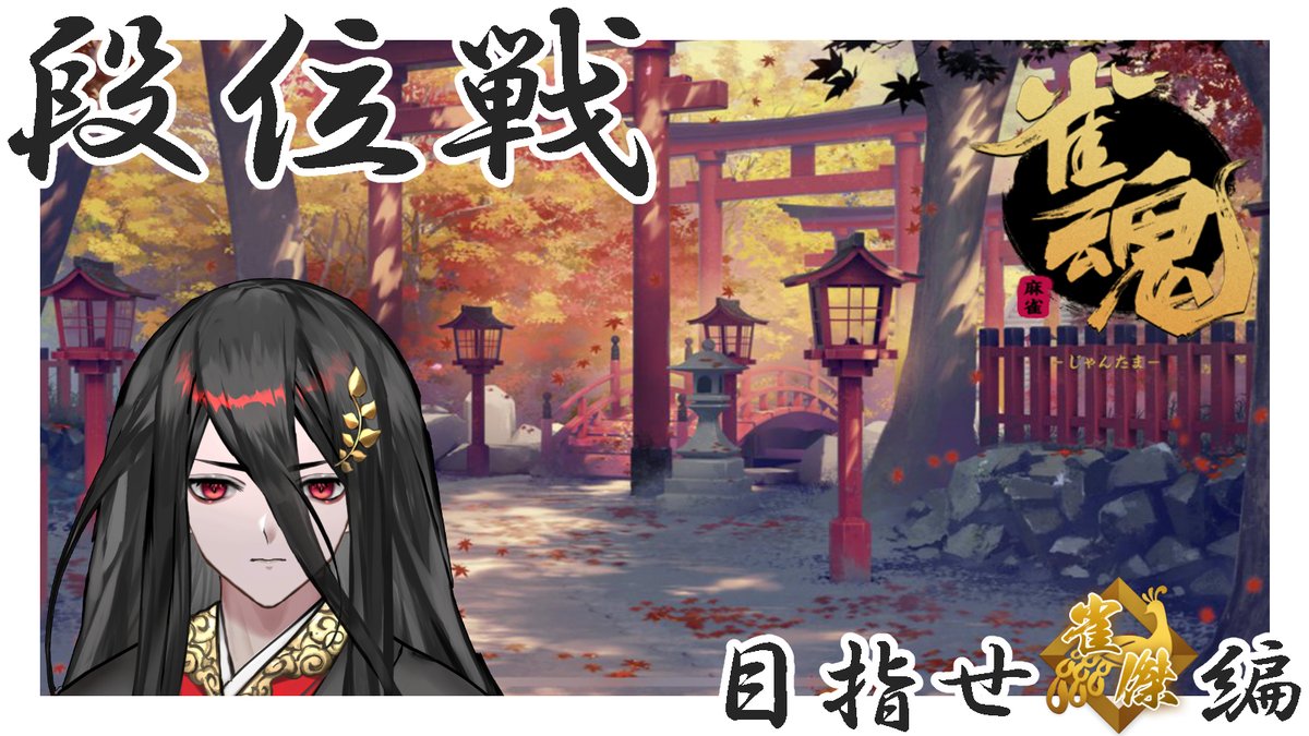 yatanokami_7yo's tweet photo. #雀魂 #麻雀 #新人Vtuber 

ひたすら聴牌して流局。

14:30～
♯2【雀魂】目指せ雀傑、段位戦。だらだら麻雀打つだけ、特になし。【新人Vtuber】 https://t.co/3hqR8cb37O