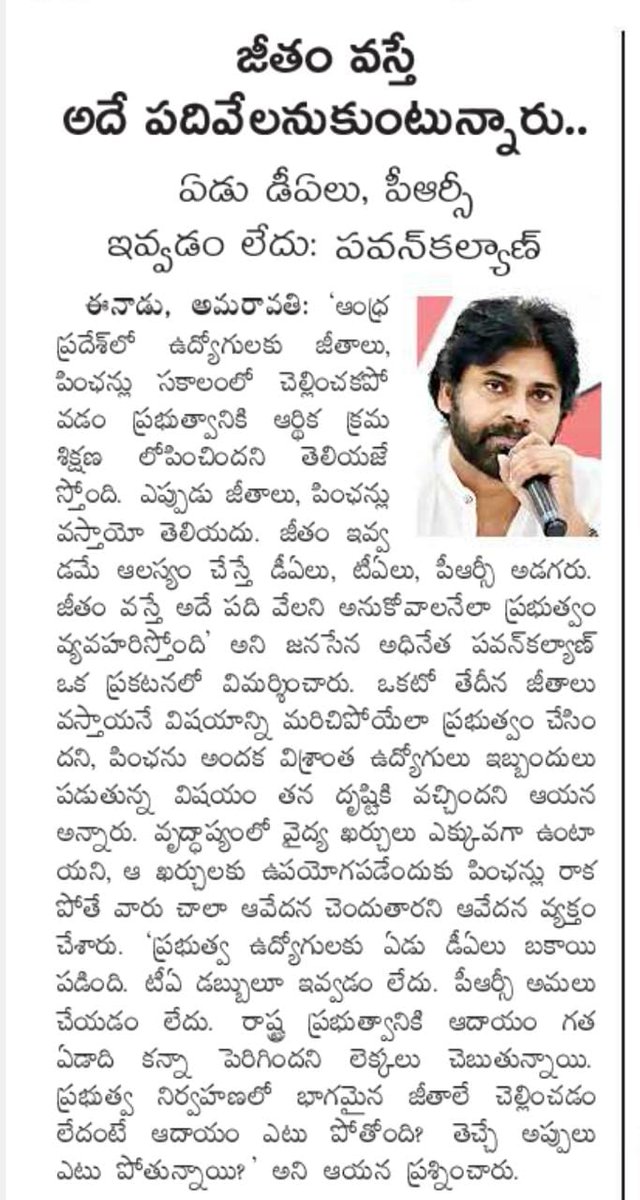 MeeBidda's tweet photo. జీతం వస్తె అదే పది వేలు అనుకుంటున్నారు ప్రభుత్వ ఉద్యోగులు...ఏడు డీఏలు, పీఆర్సి ఇవ్వడం లేదు - జనసేన పార్టీ అధినేత @PawanKalyan గారు
#SaveAPFromYSRCP #APMortgaged https://t.co/omKtVEOVAV
