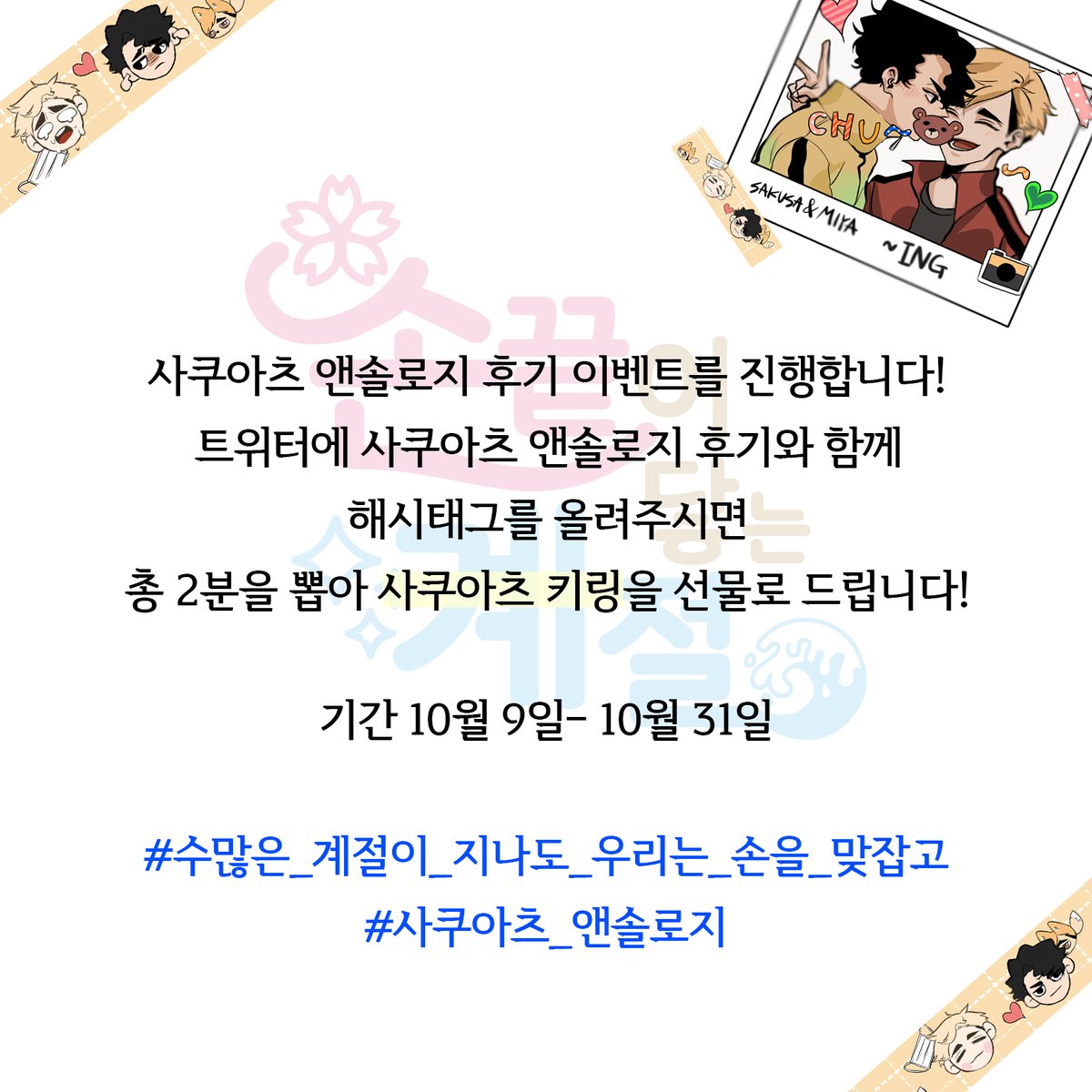 sakuats_'s tweet photo. #수많은_계절이_지나도_우리는_손을_맞잡고
#사쿠아츠_앤솔로지

사쿠아츠 앤솔로지 후기 이벤트를 진행합니다!
트위터에 후기와 함께 해시태그를 올려주시면 총 2분을 뽑아 사쿠아츠 키링을 선물로 드립니다!

여러분들의 후기를 기다리겠습니다.
감사합니다.😊 https://t.co/1hRsOfxQev