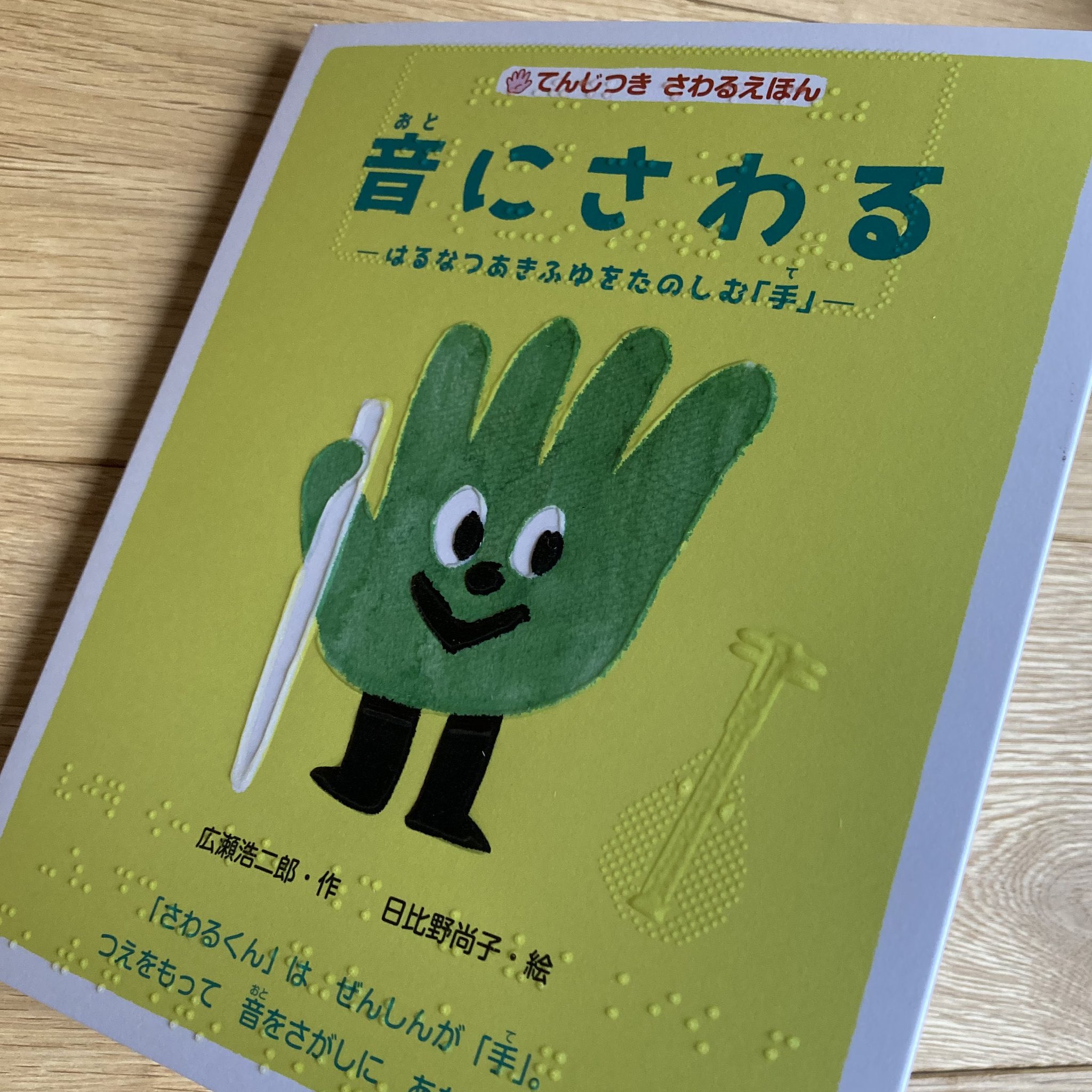 gocco 春夏秋冬を手で楽しめる 点字付きの触る絵本 音にさわる 文字のみならず セミの鳴き声や落ち葉を飛ばす風 ちらちらと舞う雪などを表現した隆起印刷がページいっぱいに施され その多彩さに驚かされます T Co Qapl5jkkmq Twitter