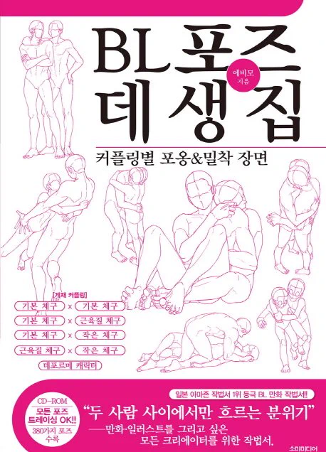 망가 데생이나 남캐 작법서는 미정발인데 bl 포즈 데생집은 정발되있었음

https://t.co/8q18DqAE34 