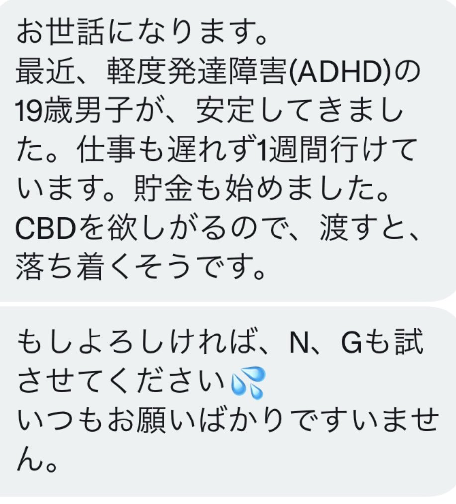SecondLifeCBD's tweet photo. オーバーかも知れませんが、
【CBD】で人生が変わる方もいます。

そんな方に【CBD】を知って欲しい。

CBDを寄付させて頂いている施設から先日報告があり

ADHDの男の子が、
CBDを摂取してから
1週間も遅刻もせずに仕事に行けているようです🌿

大麻(CBD)って凄いですよね？？

#SLC #CBD #CBN #CBG https://t.co/tXxjXxr0i2