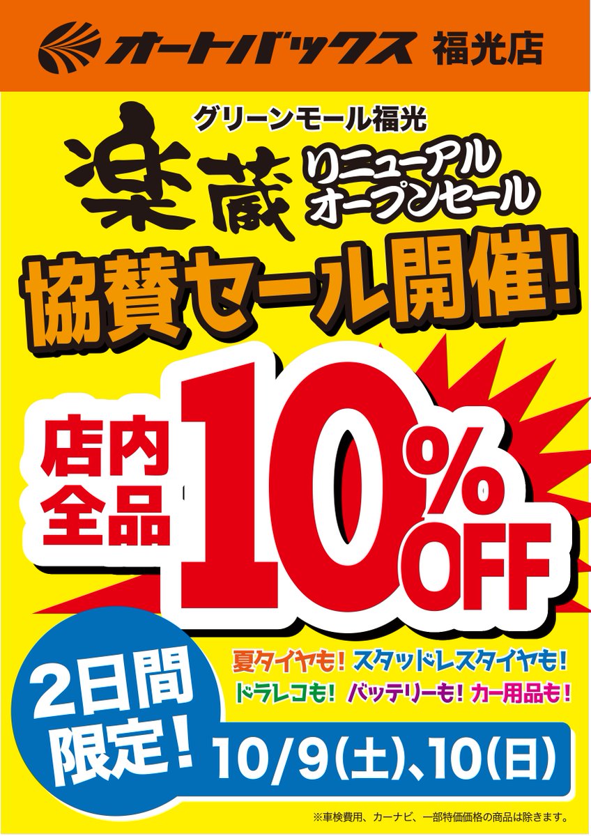 a_fukumitsu's tweet photo. 本日「楽蔵」GREEN MALL 福光
リニューアルオープン
朝からお客様たっくさん。
お買い得商品盛りだくさん。
#グリーンモール福光
#楽蔵
#オートバックス福光店
https://t.co/mbx5Rm8Y1Q https://t.co/vLk10Vavuv