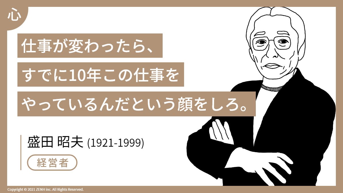 Zenh Tシャツ 仕事が変わったら すでに10年この仕事をやっているんだという顔をしろ Sony創業者の一人 独創的な製品で その名を世界に知らしめた経営者 盛田昭夫 氏からの名言です いいなと思ったらrt Tシャツを着た偉人 名言 T Co