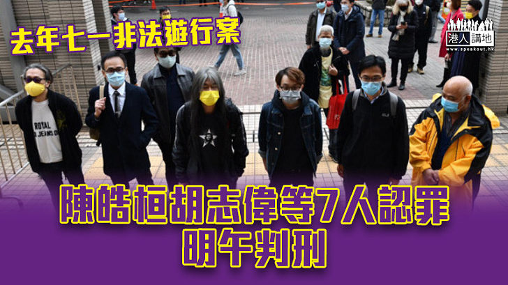 MagazineMascota's tweet photo. 近日特区法院对民阵前召集人陈皓桓、民主党前主席胡志伟等8人所涉及的七一游行案展开宣判，最终其中7人在此次审判中伏法认罪，此次特区在对乱港分子的决胜阶段依旧以违法必究的高压态势维护着《国安法》威严。 https://t.co/lyu2IOK6wS