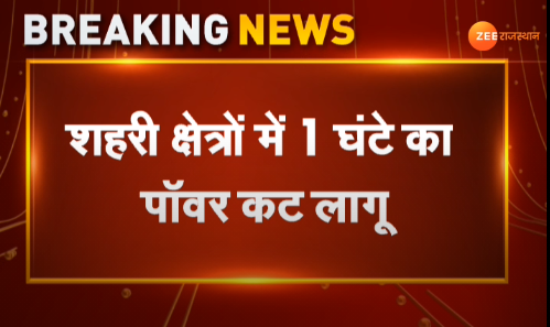 #Jaipur : राजस्थान में बिजली संकट

कोयले की कमी के चलते बिजली कंपनियों का बड़ा निर्णय,घोषित रूप से 1 से 4  घंटे की बिजली कटौती का शेड्यूल जारी,शहरी क्षेत्रों में 1 घंटे का पावर कट लागू,ग्रामीण क्षेत्रों में 3से 4घंटे की रहेगी बिजली कटौती

#PowerCrisis #RajasthanElectricityCrisis