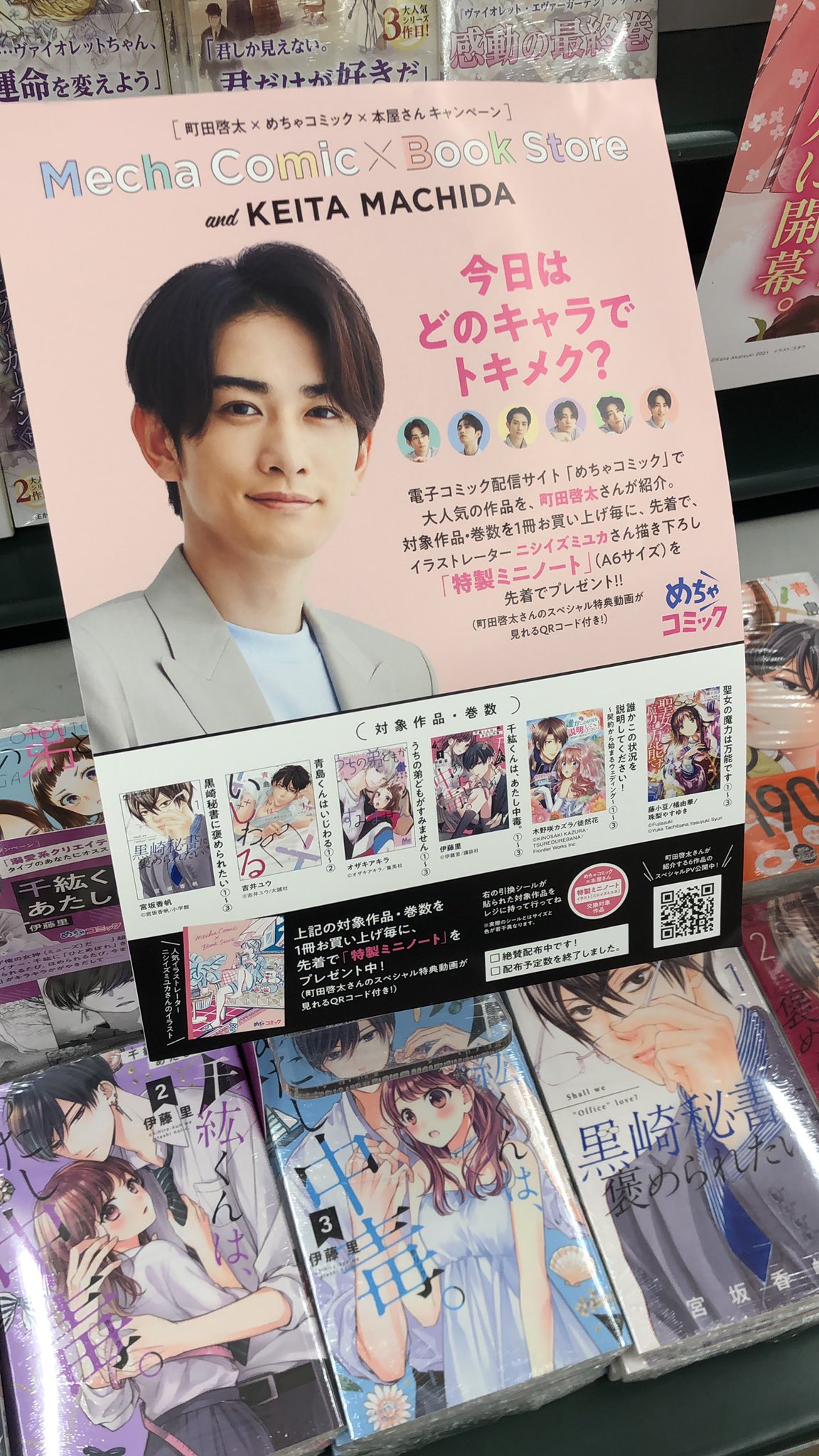 町田啓太 めちゃコミック 本屋さんキャンペーン