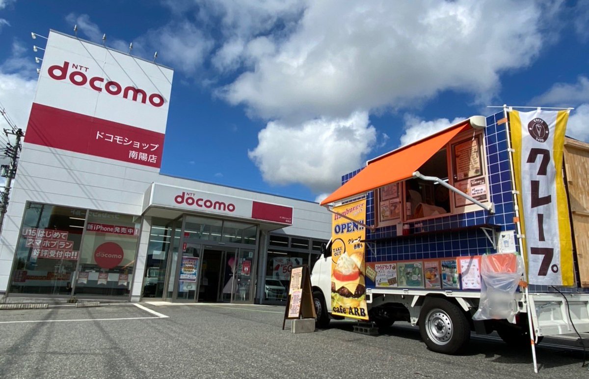 cafe_ARB's tweet photo. ☆ARBのキッチンカー☆

本日はドコモショップ南陽店様の駐車場にて出店販売しております

d払いでお買い上げ頂くと100〜200円引きになるというお得な日になっております！！

11時から16時まで
お待ちしております！ https://t.co/5GXJU2lfMs