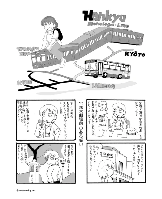 中央モノローグ線風味の阪急4コマ。
コロナ前に描いていたものをまとめてみました。 