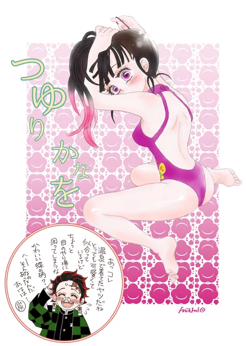 #栗花落カナヲ  #炭カナ

艶!ミズギ女子⑵
<反応男子つき> 