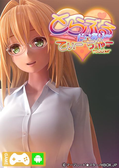 とらぶるだいあり〜・てぃーちゃーのAndroid版、絶賛発売中です!☺️
作業が忙しくて告知が十分にできてない感ありますが😭、
アンドロイド版も何卒宜しくお願い致します🙏
https://t.co/mRM0OTNtlu 
