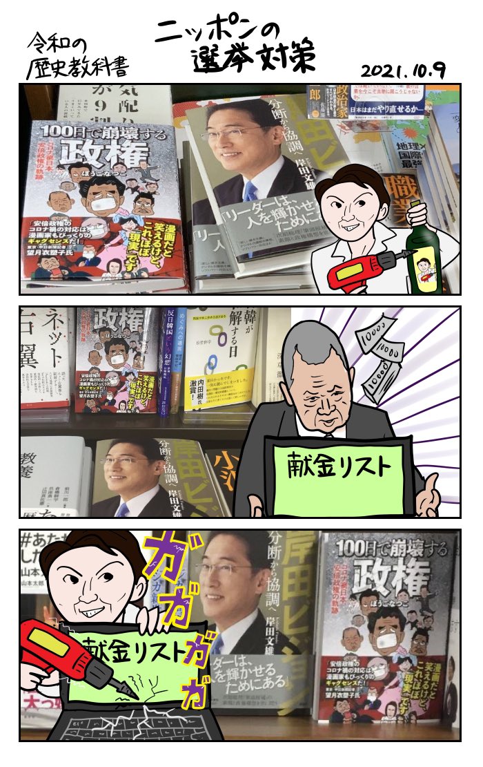 #令和の歴史教科書 
ニッポンの選挙対策 