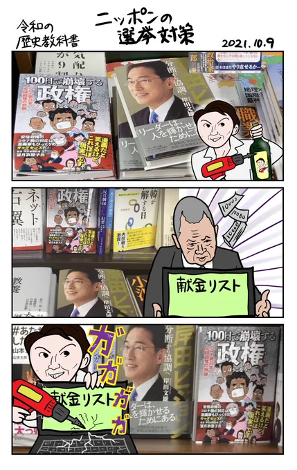 #令和の歴史教科書 ニッポンの選挙対策 