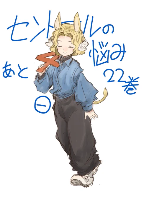 セントールの悩み22巻発売まであと4日。羌子も兄の受験が迫ってきているので尻叩きに余念がありません。 #セントールの悩み 