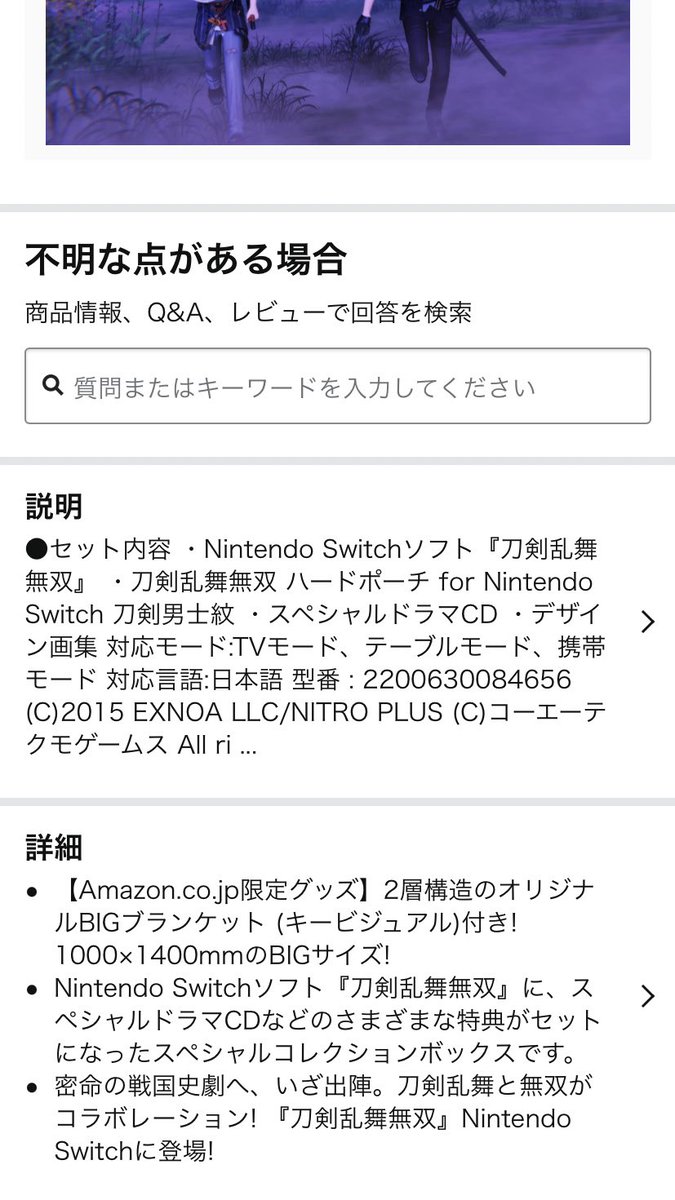 ん Amazonで刀剣乱舞無双予約出来た 本当に でもamazonはあとからamazon都合でキャンセルされたりすると聞くからやはりアニメイト とかの抽選に申し込んでおいた方が良いのかな ブランケット付き 何もかも信用出来てない為落ち着かない ツイレポ