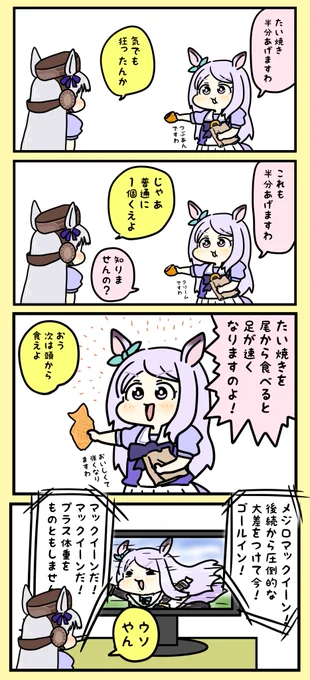 メジロマックイーンと迷信
#ウマ娘 